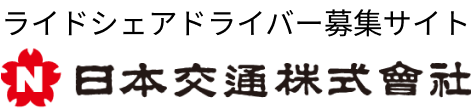 ライドシェアドライバー募集サイト 日本交通株式会社