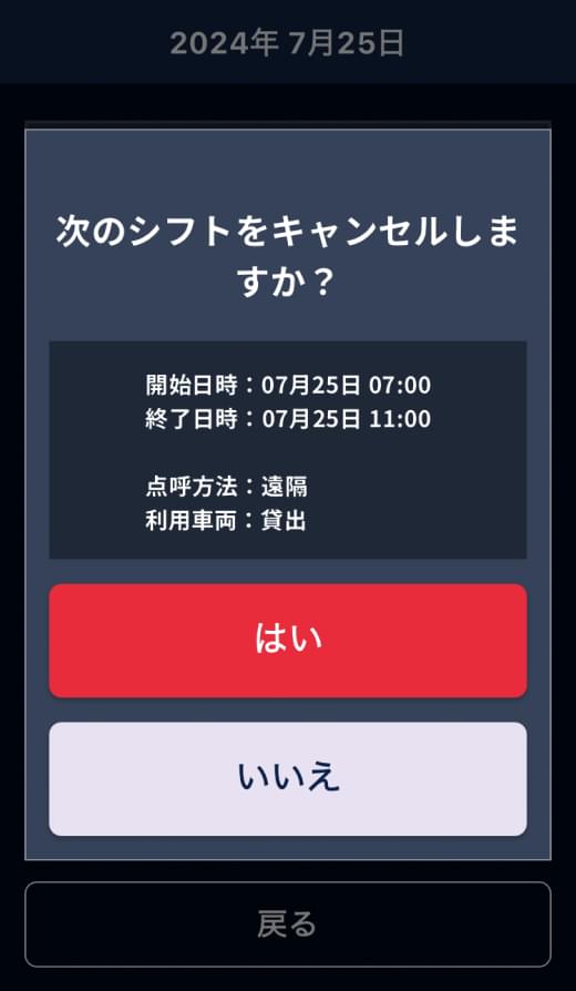 シフトキャンセル画面
